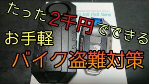 モトブログ #0222 効果抜群！2000円でできるバイク盗難対策【GSX-R1000R】