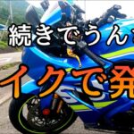 モトブログ #0223 雨続きで限界！バイクでストレス発散【GSX-R1000R】