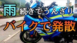 モトブログ #0223 雨続きで限界！バイクでストレス発散【GSX-R1000R】