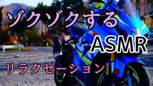 モトブログ #0224 要ヘッドホン！バイクの快音でリラックス~ASMR的な~【GSX-R1000R】