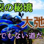 モトブログ #0225 山梨の秘境"大弛峠"は超悪路だった【GSX-R1000R】