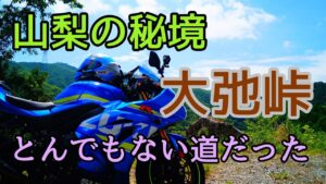 モトブログ #0225 山梨の秘境"大弛峠"は超悪路だった【GSX-R1000R】