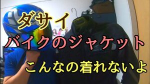 モトブログ #0226 絶妙にダサいぞ！バイク用ジャケット【GSX-R1000R】