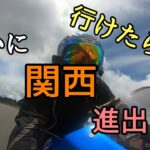 モトブログ #0230 ついに関西圏進出！？あの人達に会いたくて【GSX-R1000R】