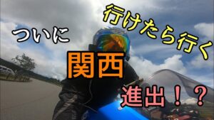 モトブログ #0230 ついに関西圏進出！？あの人達に会いたくて【GSX-R1000R】