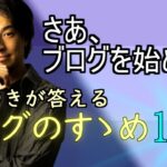 【ひろゆき】「頭のいいブログ術」を教えよう。#1 超ブログ入門編