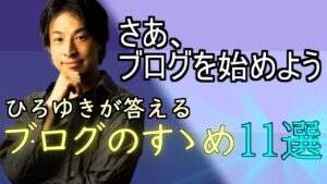 【ひろゆき】「頭のいいブログ術」を教えよう。#1 超ブログ入門編
