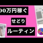 【せどりルーティン】仕入れ、出品、梱包発送、1日の流れを説明します。