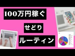 【せどりルーティン】仕入れ、出品、梱包発送、1日の流れを説明します。