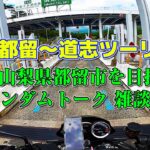 [モトブログ] 山梨 都留～道志ツーリング #1 山梨県都留市を目指す ランダムトーク 雑談回 [Motovlog]Kawasaki Z900RS XSR900 GOPRO HERO8