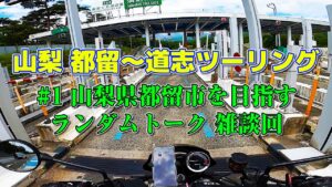 [モトブログ] 山梨 都留～道志ツーリング #1 山梨県都留市を目指す ランダムトーク 雑談回 [Motovlog]Kawasaki Z900RS XSR900 GOPRO HERO8