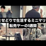 【ルーティン】せどりで生活しているミニマリストの1週間 | WEEKLY ROUTINE IN JAPAN