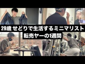 【ルーティン】せどりで生活しているミニマリストの1週間 | WEEKLY ROUTINE IN JAPAN