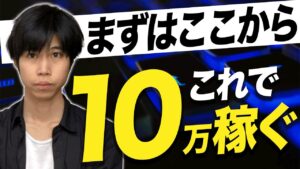 【完全ガイド】副業で月10万を稼ぐ方法をゼロから徹底解説！