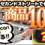 セカンドストリートで仕入れてメルカリで売れる商品10選！【中古せどり】