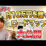 せどりで稼ぐ！毎月プラス10万円するための完全ロードマップを徹底解説