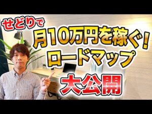 せどりで稼ぐ！毎月プラス10万円するための完全ロードマップを徹底解説