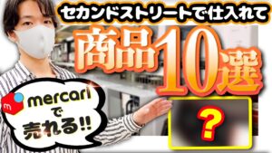セカンドストリートで仕入れてメルカリで売れる商品10選！【中古せどり】