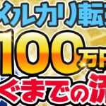 【実話】副業初心者がメルカリ転売だけで月に100万円以上稼いだ方法
