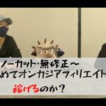 副業で100万稼ぐ！今からオンカジアフィリエイトは稼げるのか？【ノーカット動画】