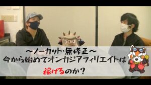 副業で100万稼ぐ！今からオンカジアフィリエイトは稼げるのか？【ノーカット動画】