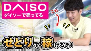 メルカリで稼げる驚きの100均商品５選【ダイソーでせどり！】