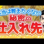 【大暴露】合計で100万円以上稼いでいる秘密の仕入れ先を公開します！