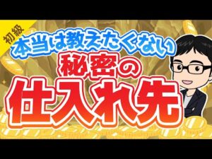 【大暴露】合計で100万円以上稼いでいる秘密の仕入れ先を公開します！