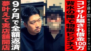 【せど録】三度のコンサルで借金100万　せどりと出会い、最後の挑戦で掴んだ夢