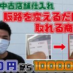 【中古せどり】販路を変えるだけで時給10,000円！？稼げる中古仕入れの稼ぎ方【トレジャーファクトリー】