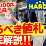 ハードオフせどりの狙い目値札！一発10000円利益！！【中古せどり】