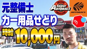 【せどり】元整備士とカー用品せどりの解説！！オートバックスで時給10000円？？