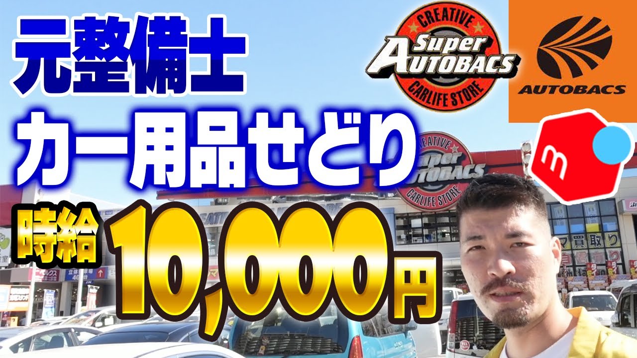 【せどり】元整備士とカー用品せどりの解説！！オートバックスで時給10000円？？