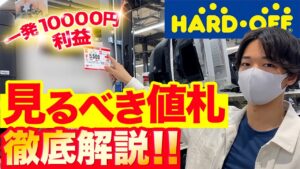 ハードオフせどりの狙い目値札！一発10000円利益！！【中古せどり】
