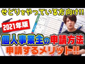せどりで100万稼ぐなら個人事業主になるのは必須‼申請の方法、申請メリットまで詳しく解説‼【2021年版】【開業届】