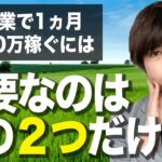 【超簡単】副業で月10万円稼ぐために必要なことはたった2つだけ
