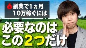 【超簡単】副業で月10万円稼ぐために必要なことはたった2つだけ
