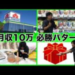 【不変の稼ぎ方】月収10万到達するための3つの変わらないポイント【せどり】
