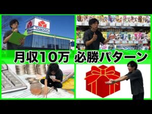 【不変の稼ぎ方】月収10万到達するための3つの変わらないポイント【せどり】