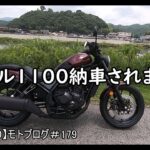 レブル1100納車されました　【レブル1100】モトブログ＃179
