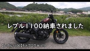 レブル1100納車されました　【レブル1100】モトブログ＃179