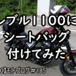 レブル1100にシートバッグ付けてみた　【レブル1100】モトブログ＃185