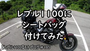 レブル1100にシートバッグ付けてみた　【レブル1100】モトブログ＃185