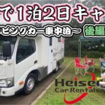 【車中泊】家族で1泊2日キャンピングカー後編!すき焼きキャンプ飯!メスティンで朝ご飯!平成レンタカー!オートキャンプ場!