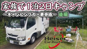【車中泊】家族で1泊2日キャンピングカー後編！すき焼きキャンプ飯！メスティンで朝ご飯！平成レンタカー！オートキャンプ場！