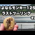 [モンキー125] ゆるキャン△聖地ツーリング さよならモンキー１２５　モトブログ　原付　静岡　山梨　身延　伊豆　キャンプ