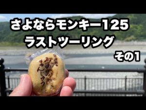 [モンキー125] ゆるキャン△聖地ツーリング さよならモンキー１２５　モトブログ　原付　静岡　山梨　身延　伊豆　キャンプ