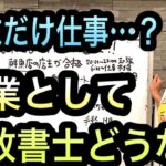 副業としての行政書士ってどうよ　【司法書士】　1269