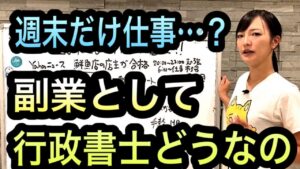 副業としての行政書士ってどうよ　【司法書士】　1269