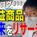 【せどり】値崩れに巻き込まれない先を見据えたリサーチ方法！＃13セドログ